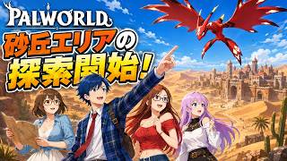 #9 【 Palworld 】正式版へパワーアップ！メインのストーリーやっていくぞ！【パルワールド】