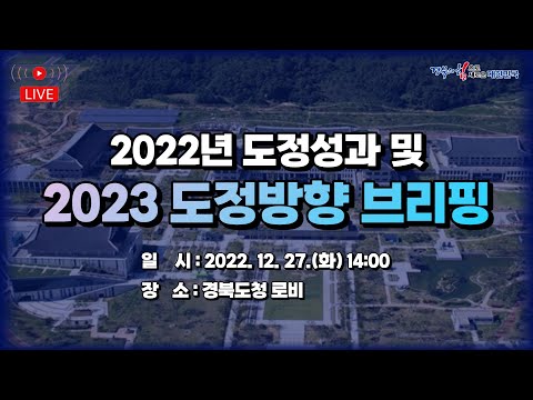[LIVE] 2022년 도정 성과 및 2023년 도정 방향 브리핑