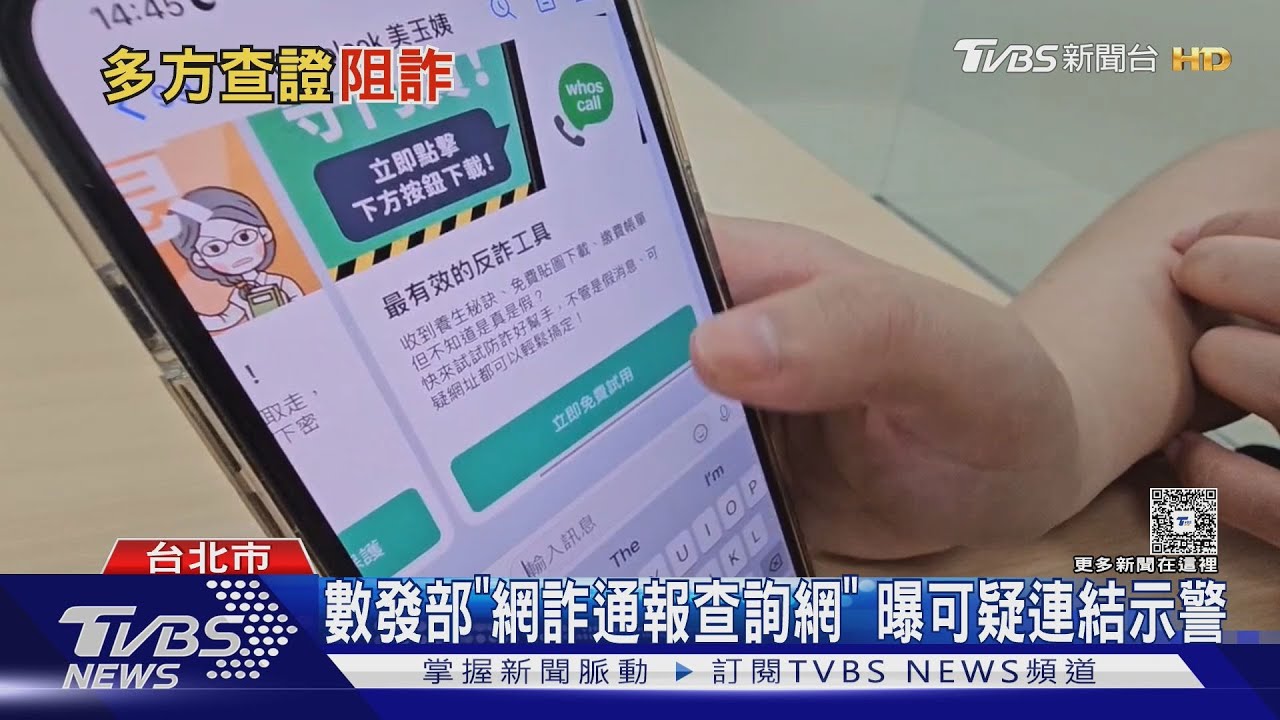 資訊戰對抗詐團! 「防詐工具」揭手法話術