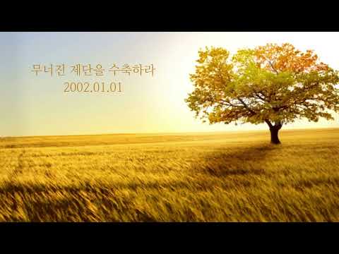 무너진 제단을 수축하라 (왕상 18:30-40) 2002.01.01