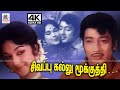 Sivappu Kallu V குமார் இசையில் T M சௌந்தர்ராஜன் P 