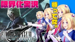 【FF7R】本日発売のファイナルファンタジー7リメイクを限界プレイ【ホロライブ/アキロゼ】※ネタバレあり