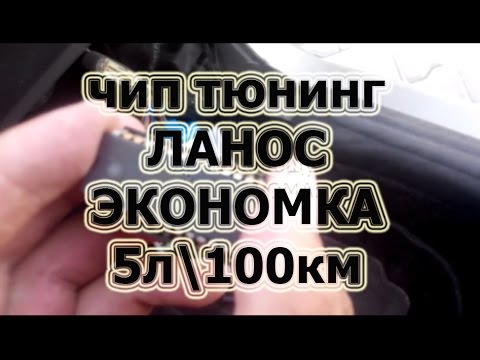 Чип Тюнинг Daewoo Lanos 5л на 100км Как Прошить ЭБУ Дэу Ланос