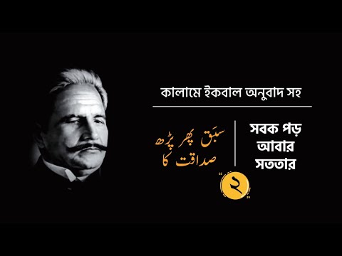 Kalam e Iqbal: সবক পড় আবার। Sabaq Phir Parh with Bangla Subtitle.