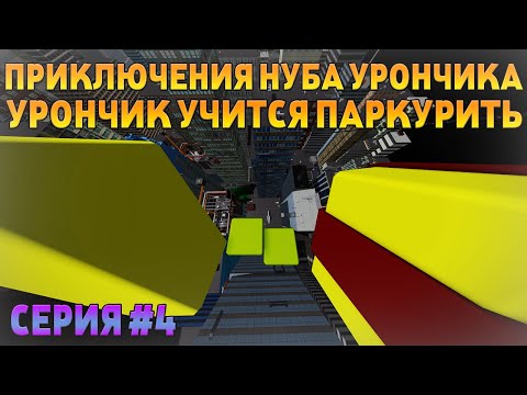 Приключения Нуба Урончика в Мире Роблокс! Аниме игры в Роблоксе! Урончик учится паркурить! Серия #4