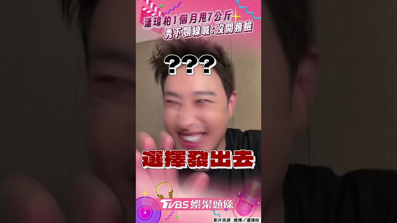 影音/潘瑋柏月甩7公斤「掰了潘瑋厚」 秀鋒利「下顎線」:沒開濾鏡
