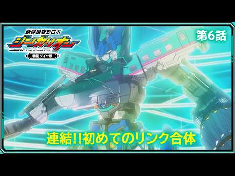【第6話】　新幹線変形ロボ シンカリオン 特別ダイヤ版　『連結!!初めてのリンク合体』｜タカラトミー公式