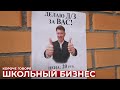 КОРОЧЕ ГОВОРЯ ШКОЛЬНЫЙ БИЗНЕС