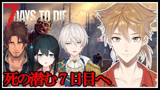 ゾンビが押し寄せる死の７日目へ【7 Days to Die】【にじさんじ / 伏見ガク】