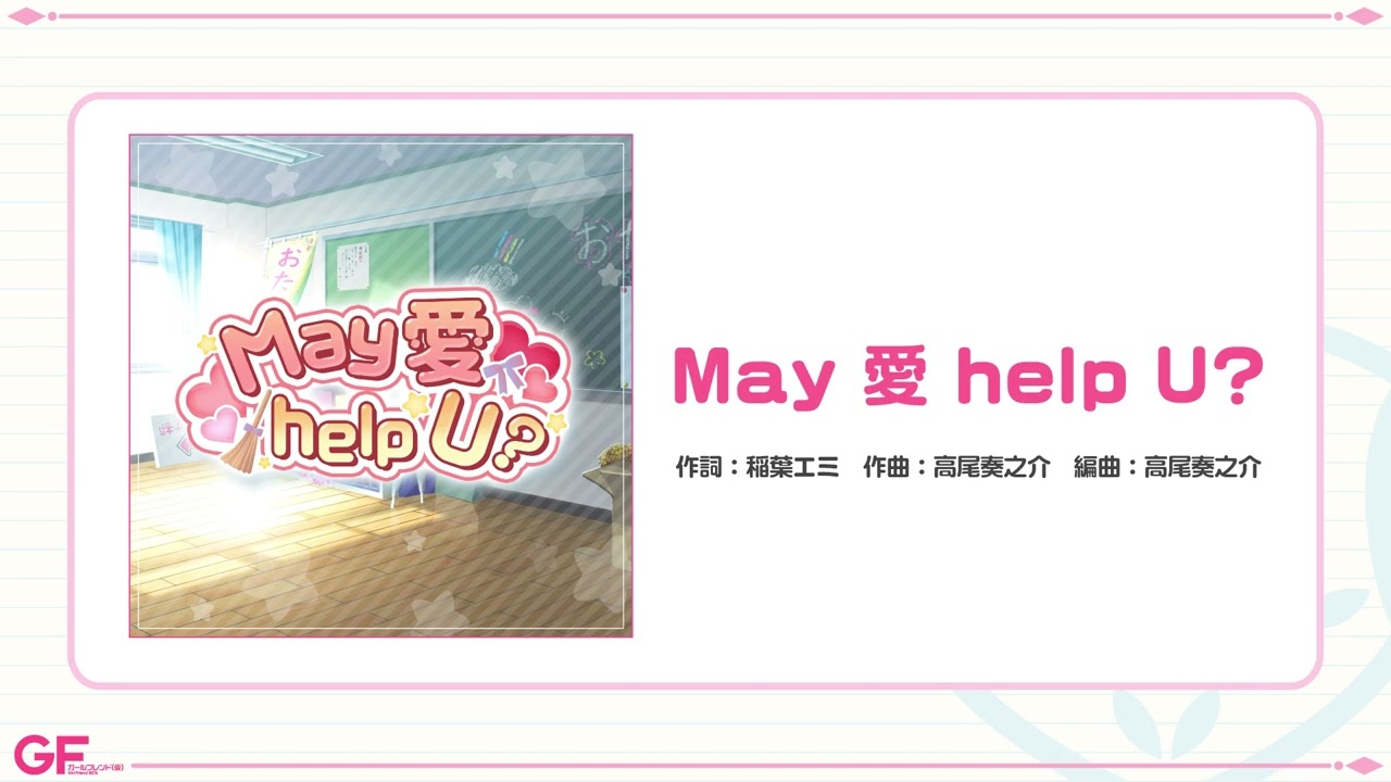 お助け部記念楽曲『May 愛 help U？』／ガールフレンド（仮）