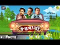 Barjatri | বরযাত্রী | Comedy Movie | Full HD | Bhanu Bandopadhyay, Anup Kumar