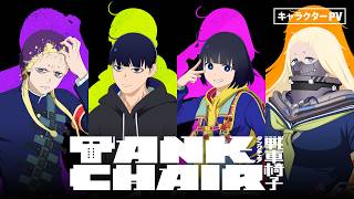 【メインキャスト解禁】TVアニメ『TANK CHAIR-戦車椅子-』キャラクターPV  2026年秋 放送決定！
