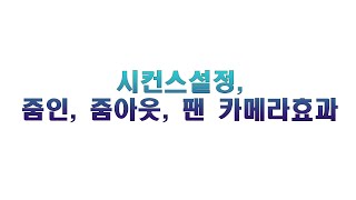 8강- 프리미어! 시컨스 설정, 줌인, 줌아웃, 팬 카메라효과