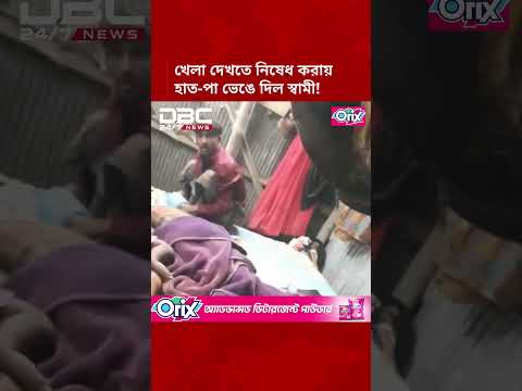লক্ষ্মীপুরে বিশ্বকাপ খেলা দেখতে নিষেধ করায় স্বামীর বিরুদ্ধে গৃহবধূর হাত-পা ভাঙার অভিযোগ | DBC NEWS