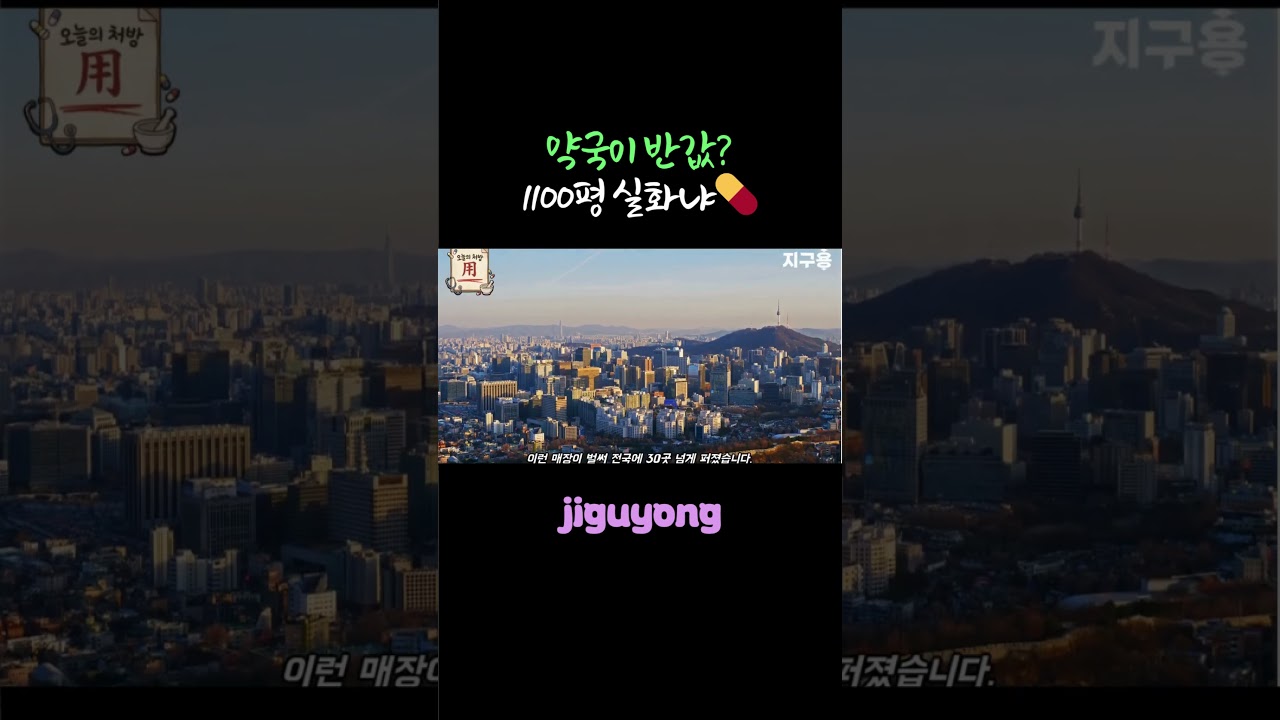 약국이 반값? 1100평 실화냐💊