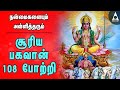 சக்தி வாய்ந்த சூரிய பகவான் 108 போற்றி ஞ�