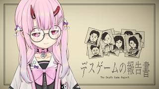 【デスゲームの報告書】報告書を作成するんだよオ！