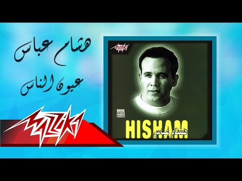 Eyoun el nass hesham abbas عيون الناس هشام عباس