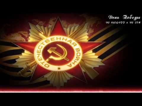 ДЕНЬ ПОБЕДЫ (VICTORY DAY) - DJ OLEG OFF & DJ JIM [Club House Music]