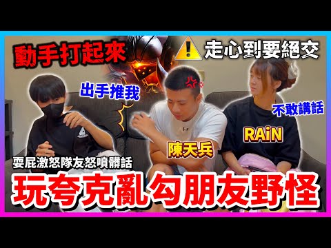 【Qi黃帝】挑戰故意亂打搞情侶網紅心態 陳天兵現場情況失控走心 差點打起來爆氣原地怒喊不拍了 || 傳說對決 Arena of Valor #夸克 #陳天兵 #rain