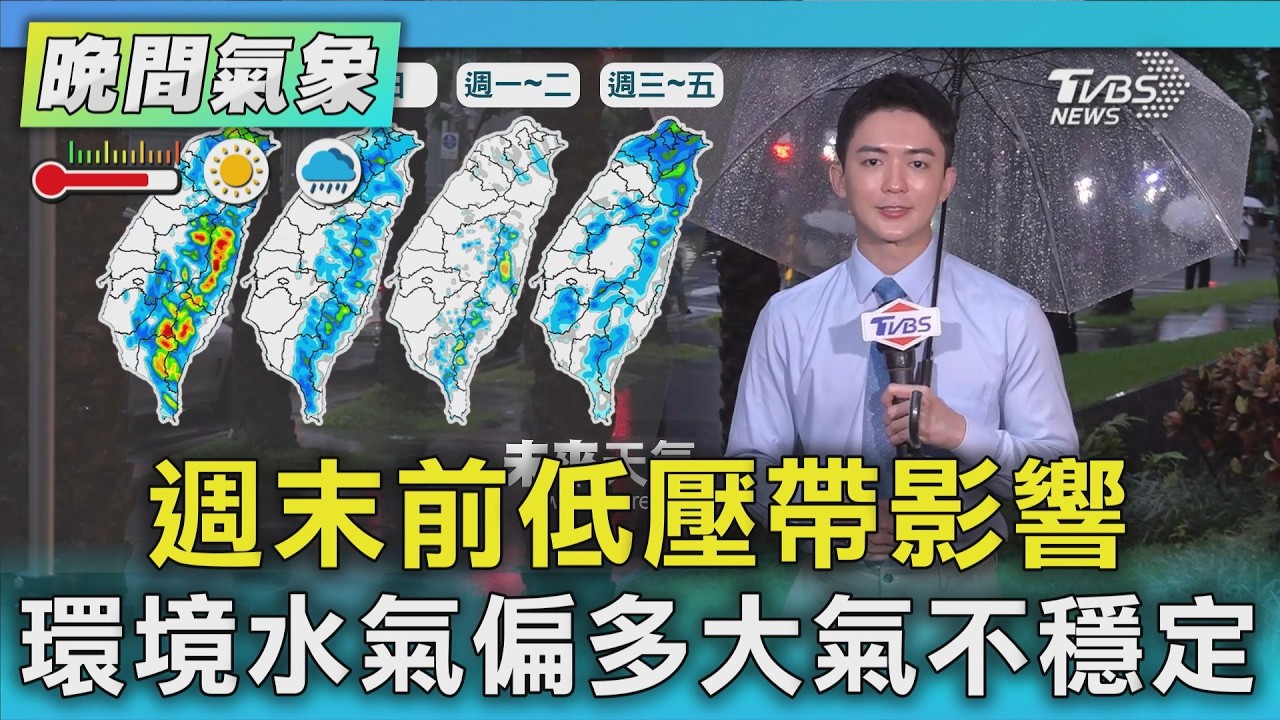 天氣/週末前低壓帶影響 環境水氣偏多大氣不穩定|氣象主播 吳軒彤|TVBS氣象站|TVBS新聞20260904 @TVBSNEWS01 │ TVBS新聞網