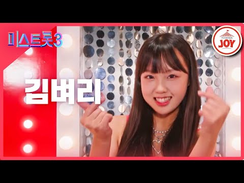[미스트롯3]김벼리 - 예선참가자[12/21(목)밤 10시 첫 방송]