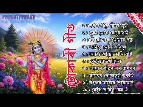 Tukari Geet Assamese | Deh Bisar geet | Hari Naam | Bhaktimulok geet | Zubeen Garg new album 2025