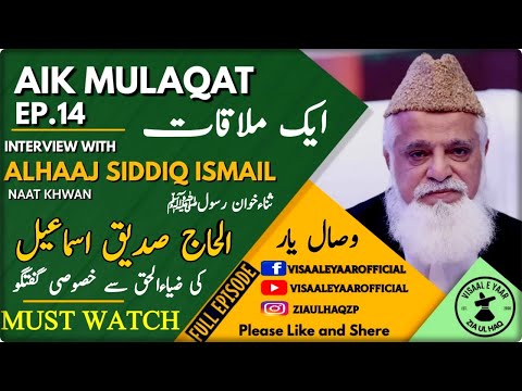 Aik Mulaqat | Alhaaj Siddiq Ismail | EP. 14 | ثناء خوانِ رسولؐ ﷺ  | Visaal e Yaar | By Zia Ul Haq