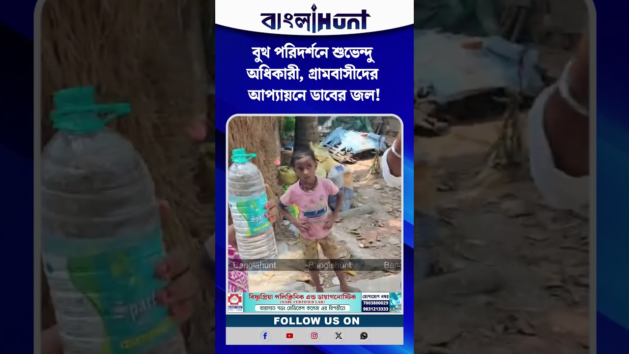 বুথ পরিদর্শনে শুভেন্দু অধিকারী, গ্রামবাসীদের আপ্যায়নে ডাবের জল!