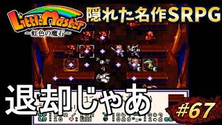 【リトルマスター】虹色の魔石・スーファミの隠れた名作SRPGを初見プレイ#67【実況・レトロゲーム・SFC】退却じゃあ