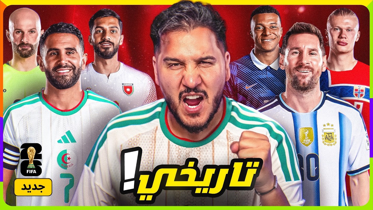 ميسي لا يرحم ومبابي يطارده 🔥 والجزائر قلبت الطاولة، وداعا العراق!💔