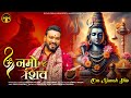 OM NAMOH SHIV ️ MASTER SALEEM ️ NEW SHIV BHAJAN 2024 ️ MASTER MUSIC
