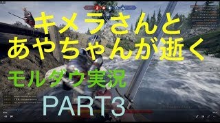 【Mordhau】モルダウやったら、質問攻め、初心者にも安心、ゆっくり実況。【PART3】