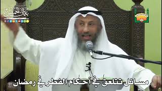 1147 - مسائل تتلعق في أحكام الفطر في رمضان - عثمان الخميس