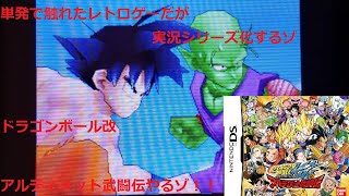 【実況】ドラゴンボール改 アルティメット武闘伝 part1