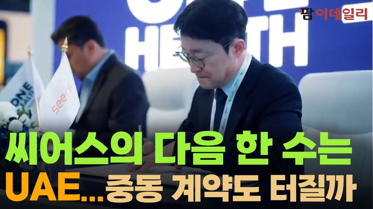 '텐배거' 씨어스의 다음 한 수는? UAE 중동 계약도 터질까