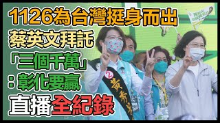 蔡英文出席黃秀芳「彰化大步向前走」造勢