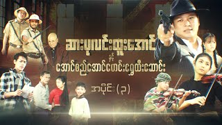 ဆားပုလင်းထူးအောင်နှင့်အောင်စည်အောင်မောင်းရွှေထီးဆောင်း - အပိုင်း(၃) - Myanmar Series