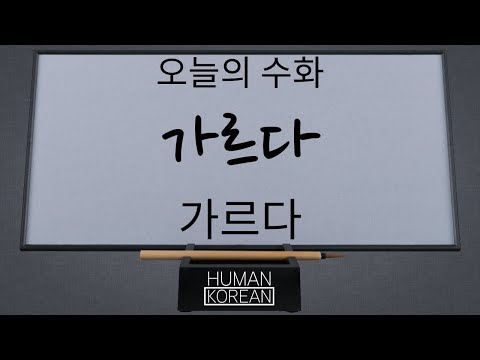 「가르다」의 한국수어 표현