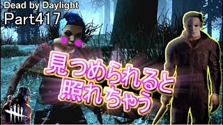 【Dead by Daylight】 Part417 見つめられるとドキッとするタイプです!!
