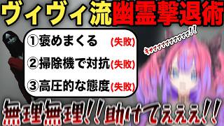 怖過ぎる幽霊にさまざまな方法で挑むもことごとく失敗し発狂する綺々羅々ヴィヴィ【ホロライブ/ホロライブ切り抜き】