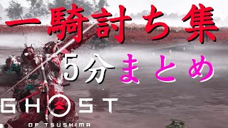 ゴーストオブツシマ一騎打ち集！５分まとめダイジェストハイライト【Ghost of Tsushima】Stand off【PS4版実況】