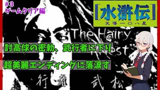 [PS版]水滸伝~天導一〇八星~を紹介/解説　# ３ シナリオ１クリア編　武松宛州旗揚げプレイの終盤　エンディングまで【レトロゲーム】【ゆっくり実況】【VOICEVOX】