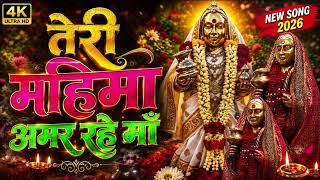 Download lagu Yaha Mogi Mata || Devmogra Mata New Song 2026 || 'तेरी महिमा अमर रहे माँ, देवमोगरा माता ||  mp3