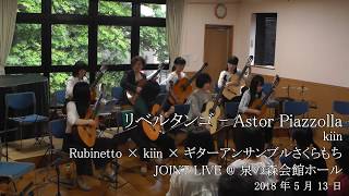 Download lagu リベルタンゴ - Astor Piazzolla （Rubinetto × kiin × ギターアンサンブルさくらもち　JOINT LIVE） mp3