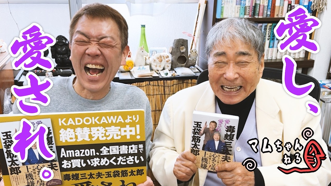 玉とまむしからのお知らせだ!!【愛し、愛され。】