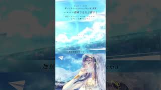 【歌コレ参加作品】ニコニコ動画で先行公開中!#地球最後の告白を #cover #shorts #歌コレ2024春