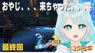 【FF10】おやじ…待たせたな。涙の最終決戦！！  #20 ‐結末だけ覚えてる化け猫の再走-