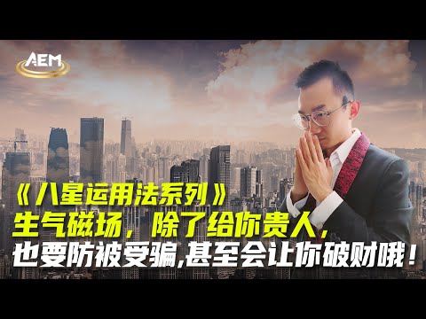 生氣磁場