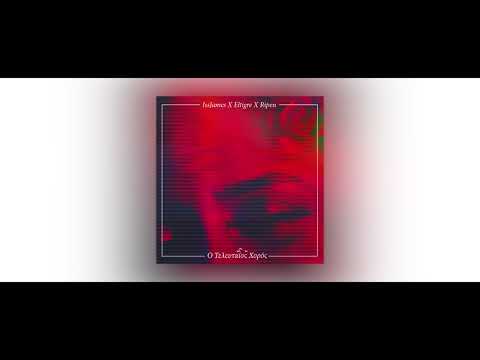 ISSJAMES - Ο ΤΕΛΕΥΤΑΙΟΣ ΧΟΡΟΣ X ELTIGRE X RIPEN